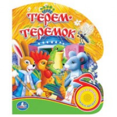 Терем-теремок