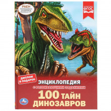 Энциклопедия. 100 тайн динозавров