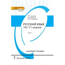 Русский язык. 10-11 класс. Учебник. Базовый уровень. В 2-х частях. Часть 1. ФГОС