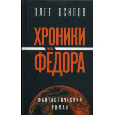 Осипов Олег Сергеевич Хроники Федора