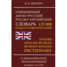 Современный англо-русский, русско-английский словарь с новой практической транскрипцией. 125 000 слов и словосочетаний