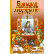 Крылов, Пушкин, Толстой: Большая иллюстрированная хрестоматия для 1-4 классов