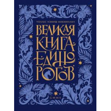 Уоллс МакМиллан: Великая книга Единорогов