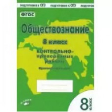 Обществознание. 8 класс. Контрольно-проверочные работы