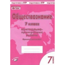 Обществознание. 7 класс. Контрольно-проверочные работы. Практическое пособие. ФГОС.