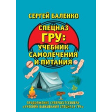 Баленко С.В. Спецназ ГРУ: учебник самолечения и питания