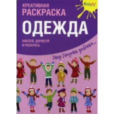 Одежда. Креативная раскраска с наклейками