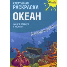 Океан. Креативная раскраска с наклейками