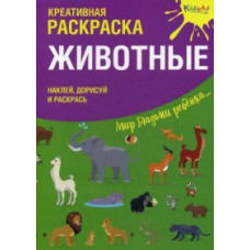 Животные. Креативная раскраска с наклейками