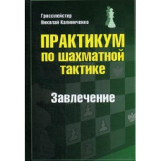 Калиниченко Н. Практикум по шахматной тактике.Завлечение