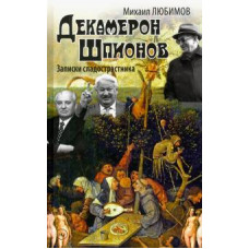 Михаил Любимов: Декамерон Шпионов. Записки сладостастника. Сатирический роман