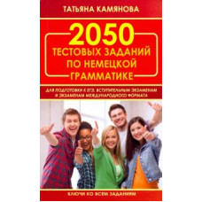 Камянова Татьяна Григорьевна 2050 тестов по грамматике немецкого языка