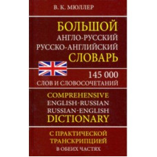 Большой англо-русский русско-английский словарь. 145 000 слов и словосочетаний