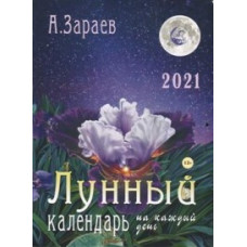 Зараев А. Лунный календарь на каждый день. 2021 год