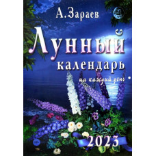 Зараев Александр Викторович Лунный календарь на каждый день 2023