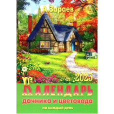 Зараев Александр Викторович Календарь дачника и цветовода на каждый день 2023
