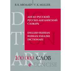 Мюллер В.К. Англо-русский русско-английский словарь. 100 000 слов и выражений