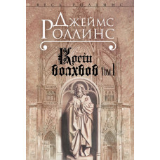 Роллинс Дж. Кости волхвов. Т.1