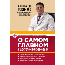 Мясников А.Л. О самом главном с доктором Мясниковым