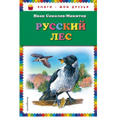 Соколов-Микитов И.С. Русский лес (ил. В. Бастрыкина)