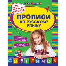 Леонова Н.С. Прописи по русскому языку: для начальной школы