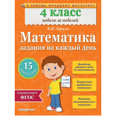 Занков В.В. Математика. 4 класс. Задания на каждый день