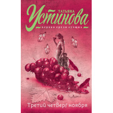 Устинова Т.В. Третий четверг ноября