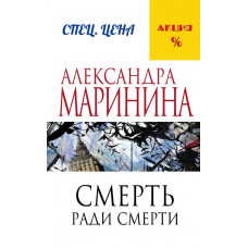 Маринина А. Смерть ради смерти