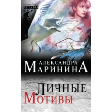 Маринина А. Личные мотивы