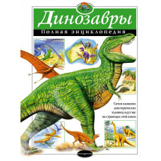 Грин Т. Динозавры. Полная энциклопедия