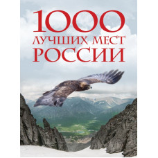  1000 лучших мест России, которые нужно увидеть за свою жизнь, 2-е издание (стерео-варио)