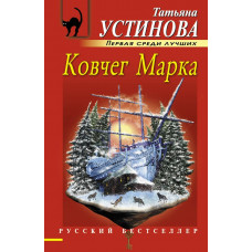 Устинова Т.В. Ковчег Марка