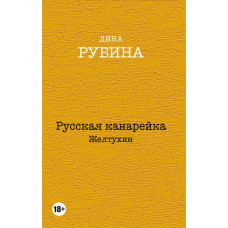 Рубина Д. Русская канарейка. Желтухин