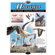Школьник Ю.К. Птицы. Полная энциклопедия