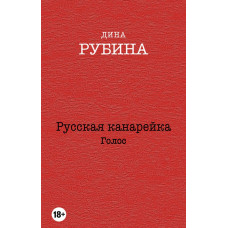 Рубина Д. Русская канарейка. Голос