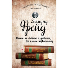 Фрейд З. Зигмунд Фрейд. Психопатология обыденной жизни. Толкование сновидений. Пять лекций о психоанализе