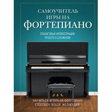 Лебедева Н.И. Самоучитель игры на фортепиано