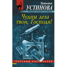 Устинова Т.В. Чудны дела твои, Господи!