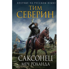 Северин Т. Саксонец. Меч Роланда