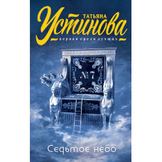 Устинова Т.В. Седьмое небо