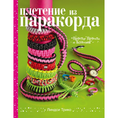 Макраме. Книга Трико Л. Плетение из паракорда. Простые проекты от блогеров | AliExpress