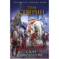 Северин Т. Саксонец. Слон императора