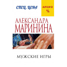 Маринина А. Мужские игры