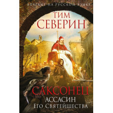 Северин Т. Саксонец. Ассасин Его Святейшества