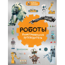 Никоноров А.В. Роботы: иллюстрированный путеводитель
