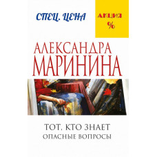 Маринина А. Тот, кто знает. Книга первая: Опасные вопросы