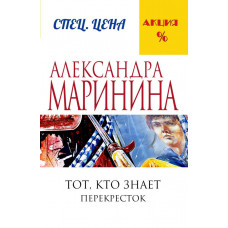 Маринина А. Тот, кто знает. Книга вторая: Перекресток