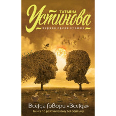 Устинова Т.В. Всегда говори 