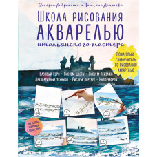 Либралато В. Школа рисования акварелью итальянского мастера