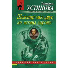 Устинова Т.В. Шекспир мне друг, но истина дороже